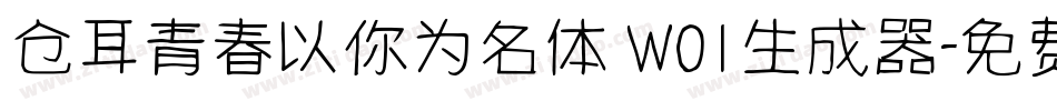 仓耳青春以你为名体 W01生成器字体转换